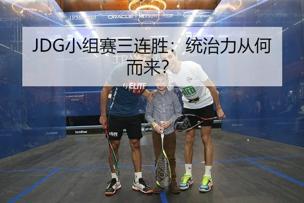 JDG小组赛三连胜：统治力从何而来？
